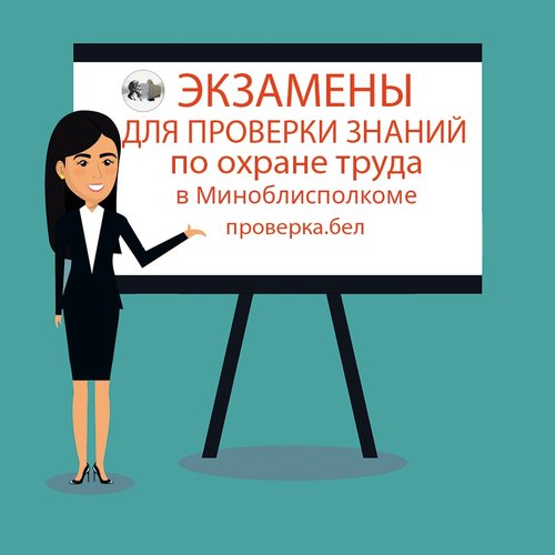 Экзамен в Миноблисполкоме